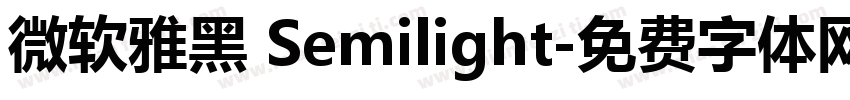 微软雅黑 Semilight字体转换